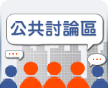 公共討論區