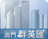 澳門群英匯