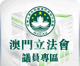 澳門立法會議員專區