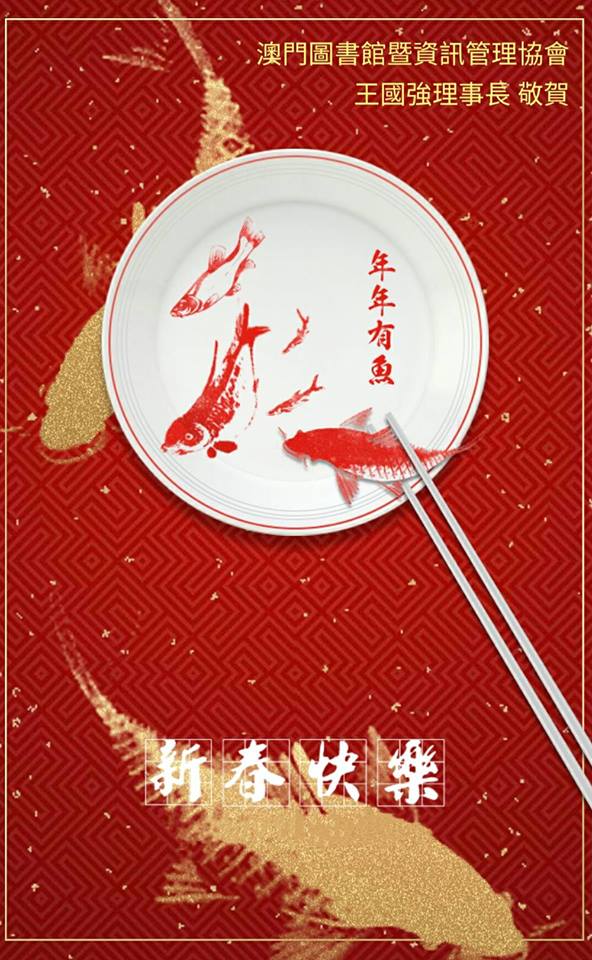 祝新春快乐,年年有余 王国强理事长 敬贺